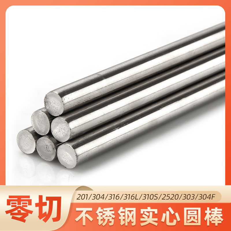 304不锈钢圆棒光圆直条实心铁棒圆钢光元零切2/3/4/5/6/7/8/9mm
