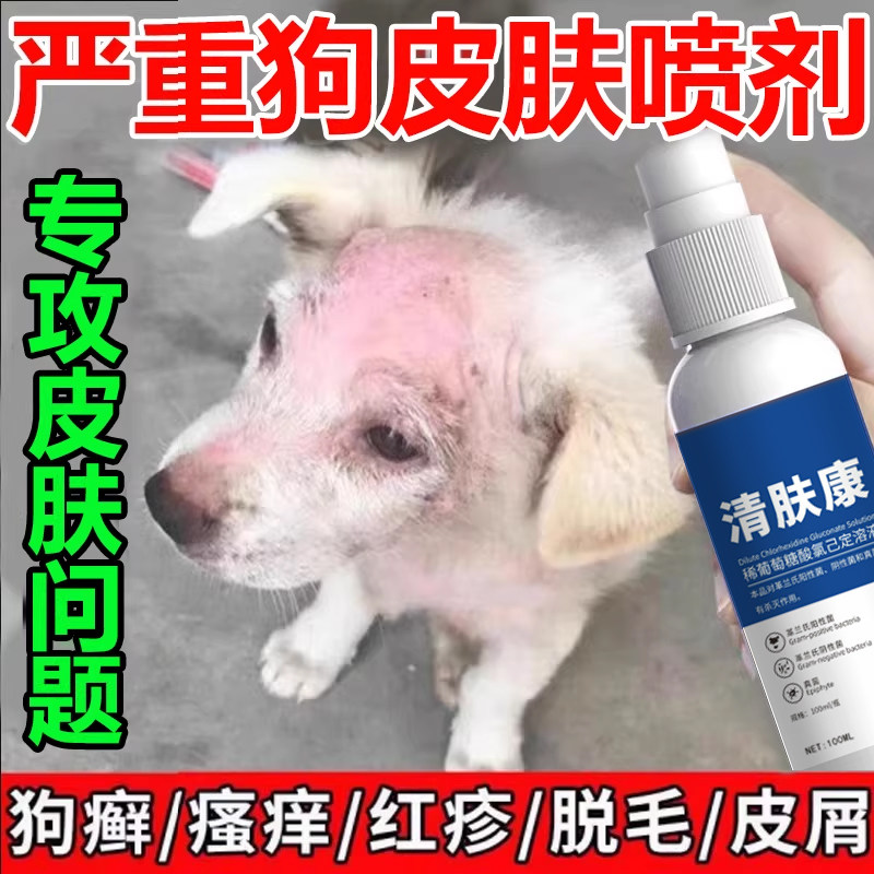 狗狗猫咪皮肤外用喷剂真菌螨虫宠物掉毛疥螨结痂狗癣猫癣喷雾软膏