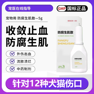 防腐生肌散宠物猫咪狗狗用外伤伤口消炎愈合药手术止血防止化脓