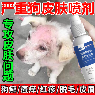 狗狗猫咪皮肤外用喷剂真菌螨虫宠物掉毛疥螨结痂狗癣猫癣喷雾软膏