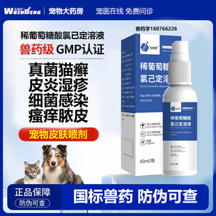 五指峰稀葡萄糖酸氯己定溶液宠物猫咪狗狗皮肤消毒伤口消炎猫藓用