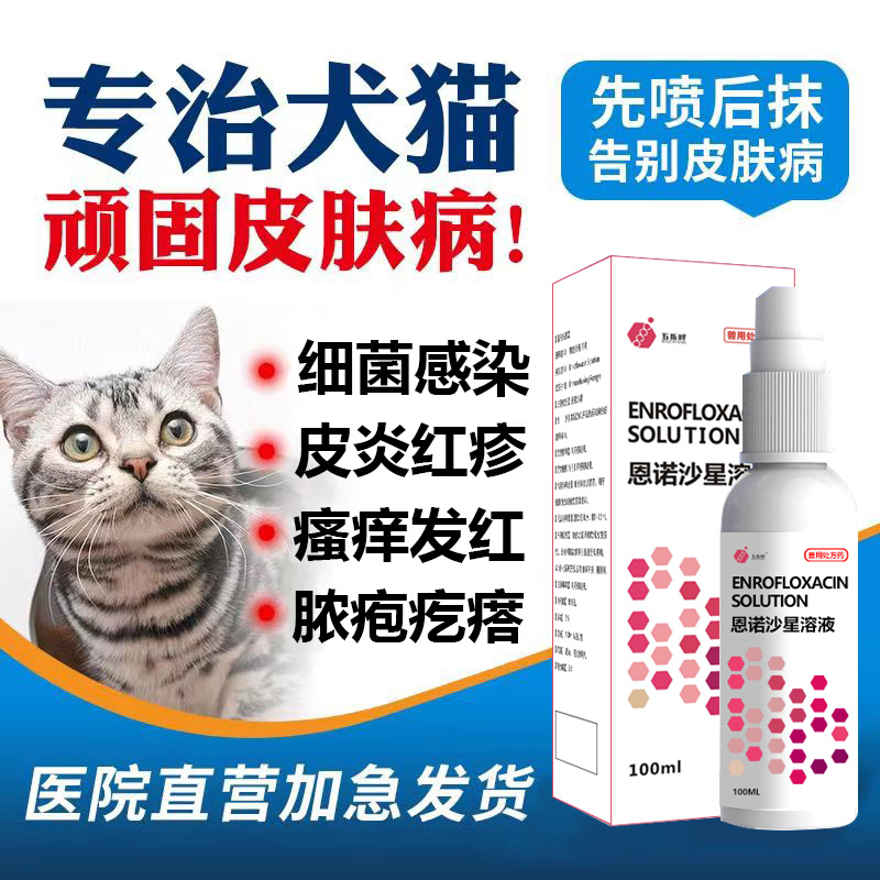 狗狗皮肤病猫咪恩诺沙星喷剂