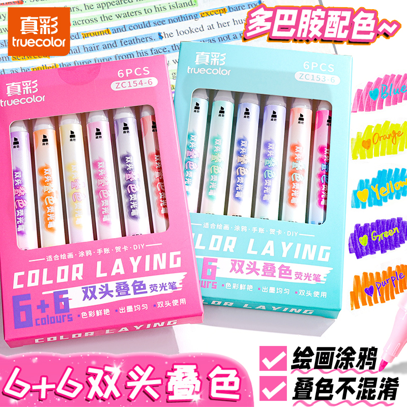 真彩叠色双头荧光笔做笔记专用