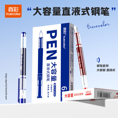 真彩直液式免换墨囊练字钢笔