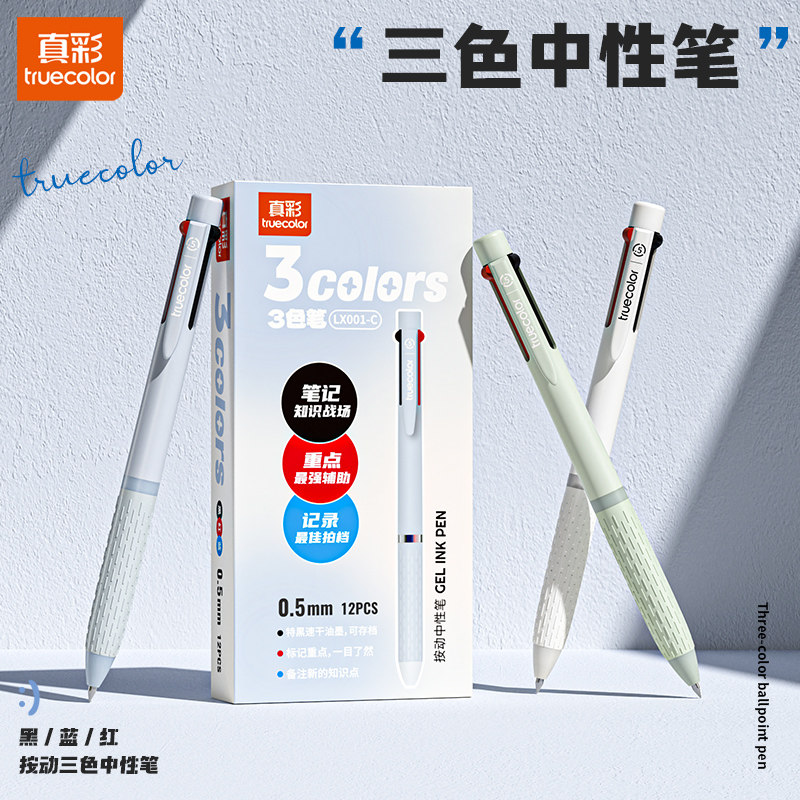 真彩中性笔三色合一,速干油墨