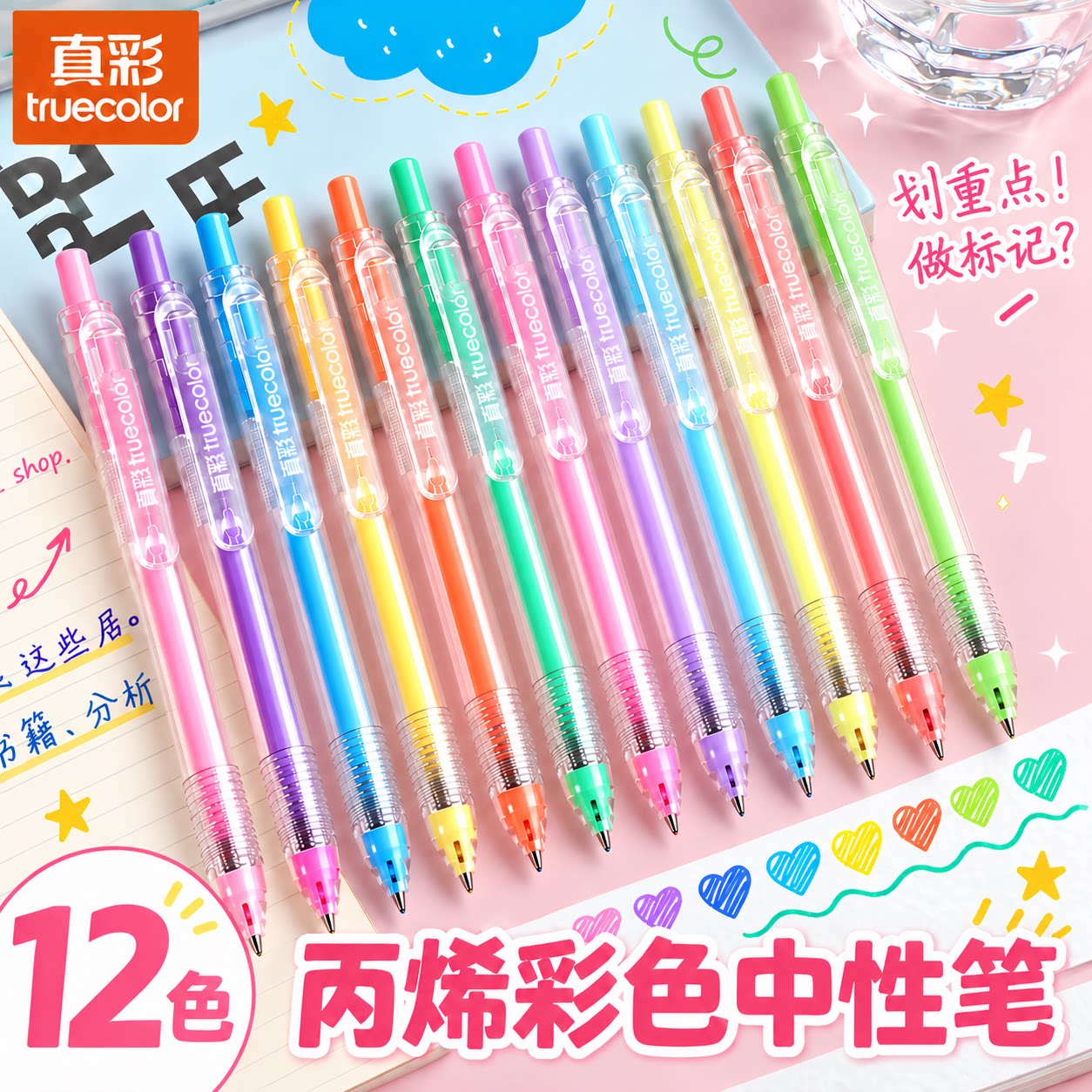 真彩彩色中性笔做笔记做手账用按动式水笔高颜值学生划重点做标记全套五颜六色按动笔绘画书写可叠色创意彩笔