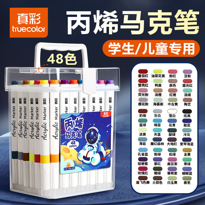 真彩丙烯马克笔儿童小学生专用