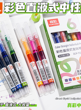 真彩直液式中性笔划重点专用彩色速干小学生用走珠笔红色直液笔笔芯做笔记初中生碳素针管签字笔0.5mm多色