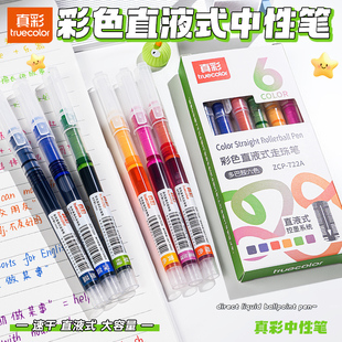 真彩直液式中性笔划重点专用彩色速干小学生用走珠笔红色直液笔笔芯做笔记初中生碳素针管签字笔0.5mm多色