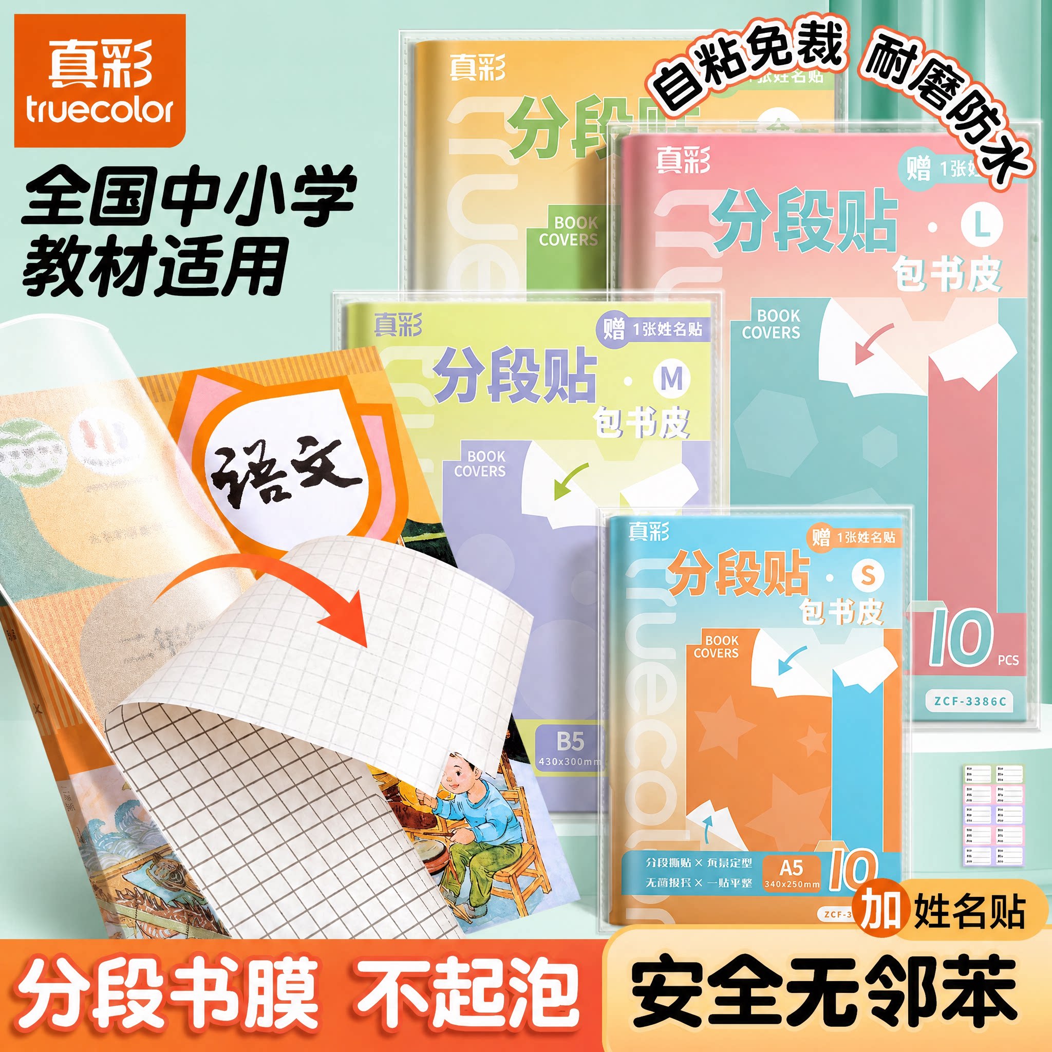 真彩分段式透明磨砂不起泡书皮