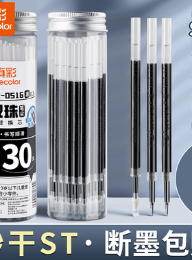 真彩按动双珠笔芯ST笔头中性笔速干黑色0.5mm刷题笔替芯按动式圆珠笔商务专用CS头子弹头大容量黑笔学生专用