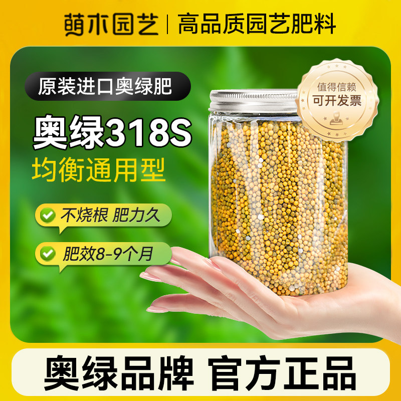 萌木园艺进口奥绿缓释肥318s官方旗舰店颗粒通用型肥料花多多1号2怎么看?