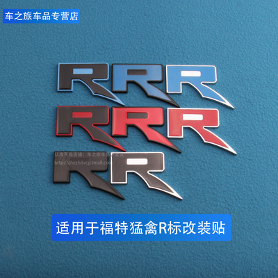 适用于福特猛禽RAPTOR SVT高性能R标 后备箱尾标中网标车门装饰贴