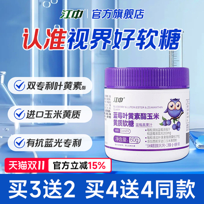 江中专利叶黄素酯蓝莓软糖片 儿童青少年成人 官方旗舰店正品