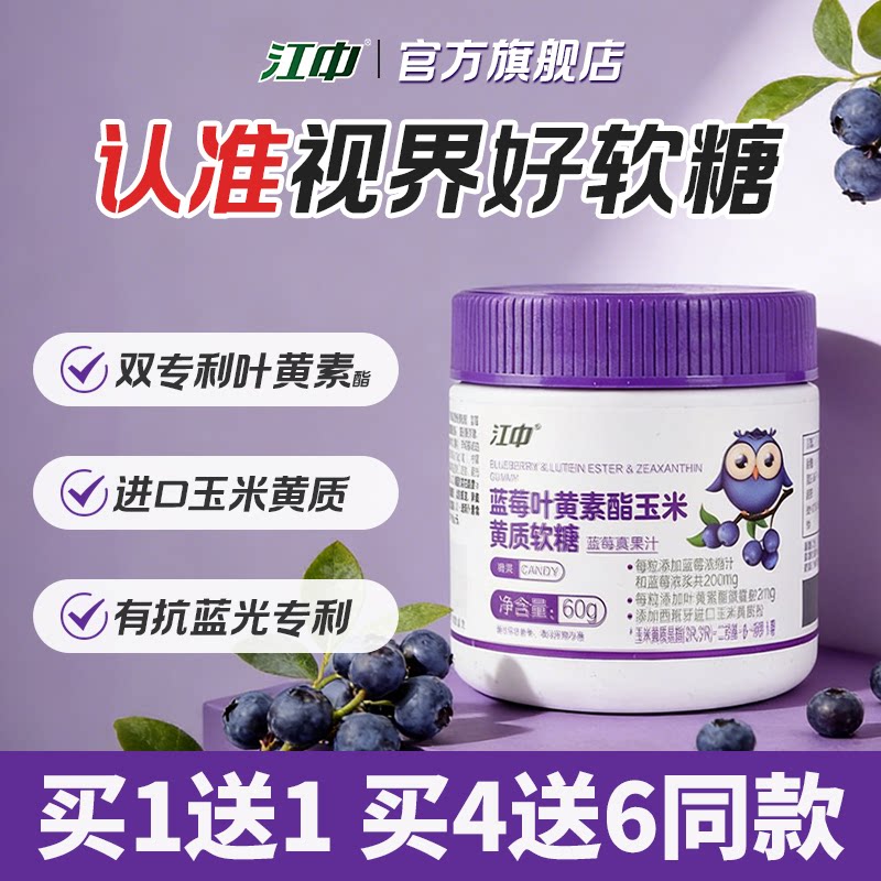 【专享】江中专利叶黄素酯蓝莓软糖片 儿童青少年官方旗舰店正品