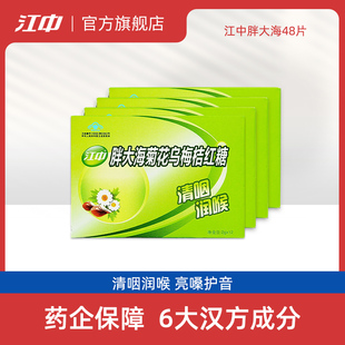【4盒装C】江中胖大海润喉糖48粒 清咽润喉亮嗓含片 官方正品