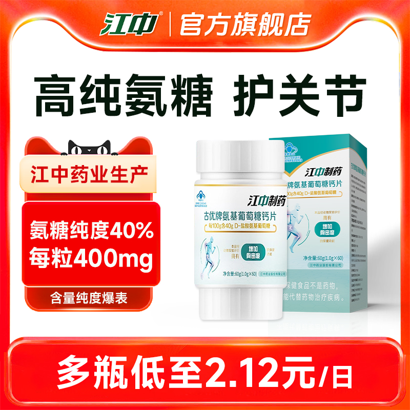 江中古优氨糖软骨素钙片  高含量呵护中老年人关节 官方旗舰店