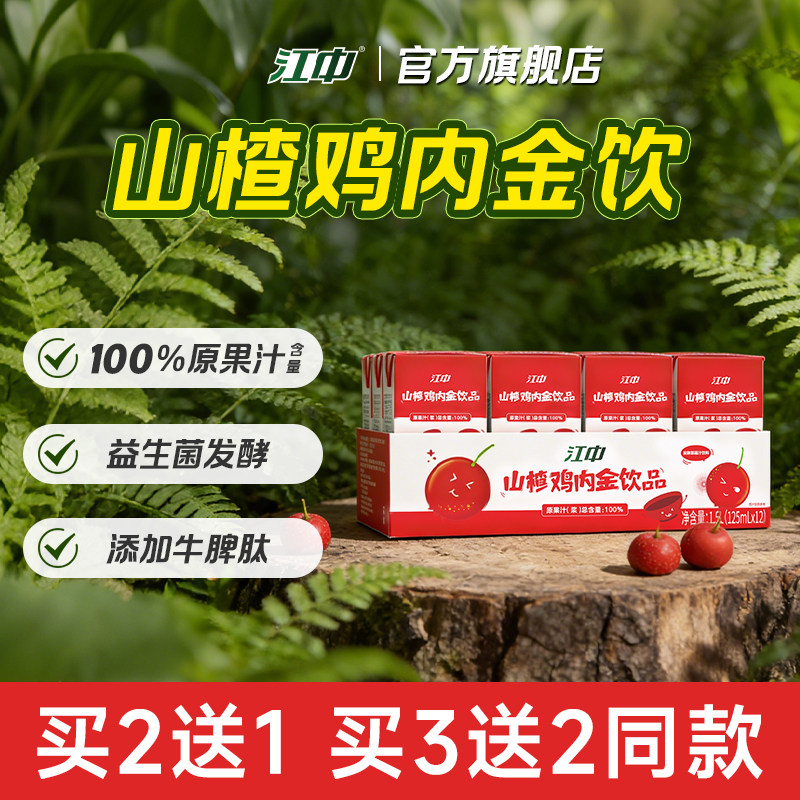 江中山楂鸡内金饮 牛脾肽苹果儿童脾胃营养品  125ml*12盒/箱,传统滋补营养品,鸡内金,淘宝优惠券,粉丝福利购,淘宝优惠卷
