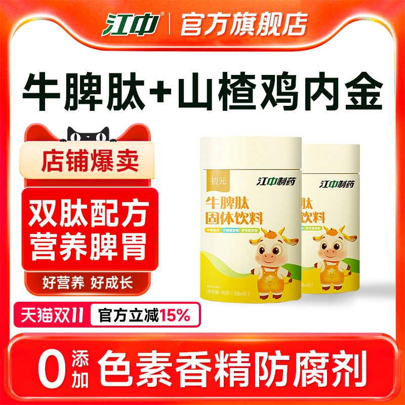 江中牛脾肽山楂鸡内金 儿童脾胃  官方旗舰店正品非软糖调理片