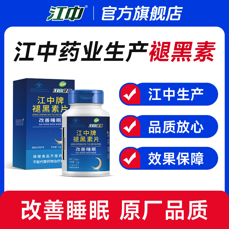 江中褪黑素 改善睡眠 江中药业原厂生产