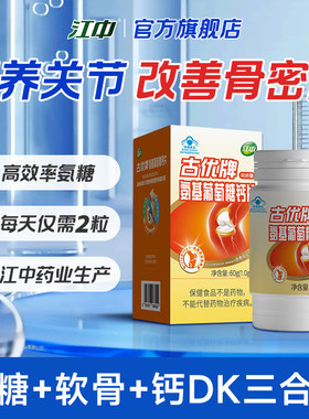 【专享】江中氨糖+软骨素+DK钙片3合1 中老年人 官方旗舰店正品