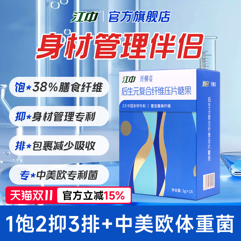 江中身材管理 饭前餐前截击 膳食纤维+白芸豆阻断+体重益生菌片