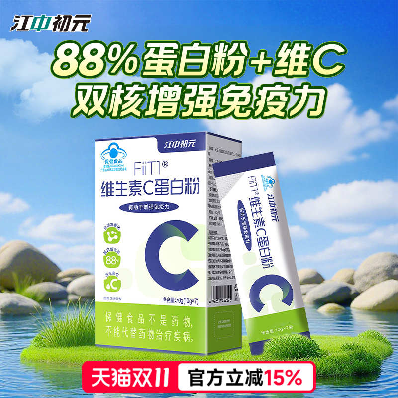 江中初元维C+88%蛋白质粉 老年人增强免疫力官方旗舰店正品男女性