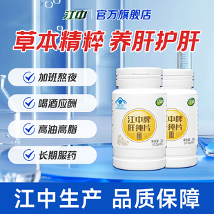 江中官方旗舰店正品肝纯片 男士女士养肝护肝 熬夜养生非茶非胶囊