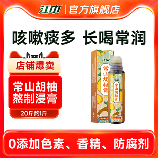 【专享】【新日期】江中常山胡柚膏20斤鲜果熬1斤浸膏 常喝长滋润