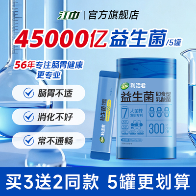江中益生菌更专业 专注肠胃健康56年 官方旗舰店正品儿童成人男女