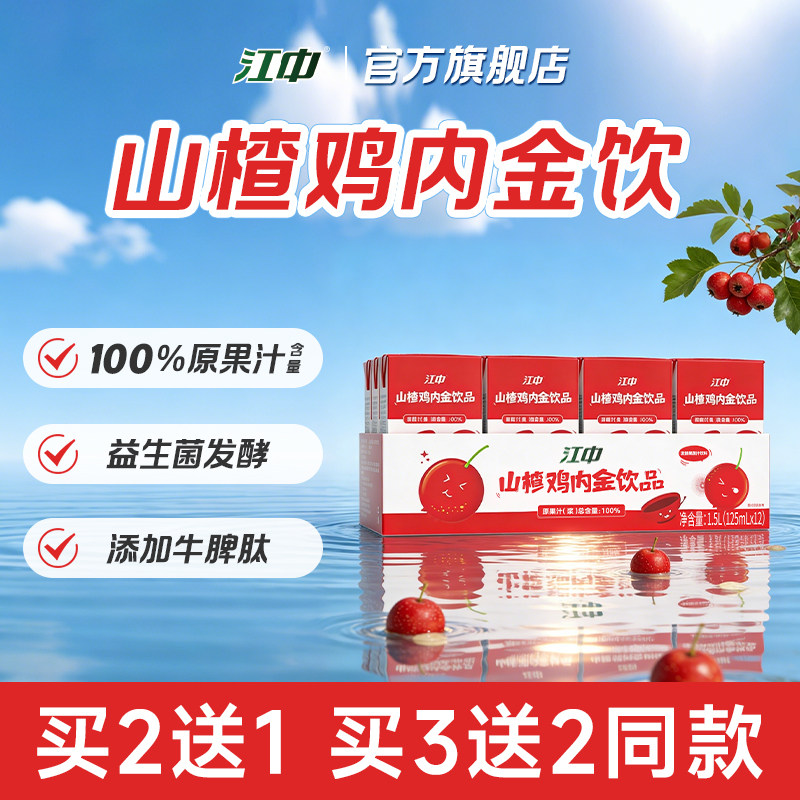江中山楂鸡内金饮 牛脾肽苹果儿童脾胃营养品  125ml*12盒/箱,传统滋补营养品,鸡内金,淘宝优惠券,粉丝福利购,淘宝优惠卷