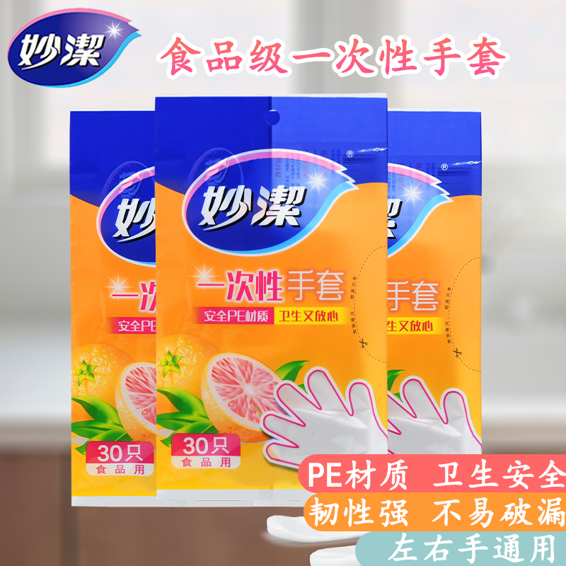 妙洁一次性手套30只装透明塑料食品级家用PE薄膜烘焙餐饮厨房专用