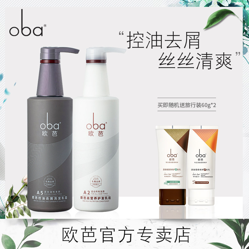 oba 欧芭二代A5控油去屑止痒洗发水A2保湿护发素欧巴洗护套装正品