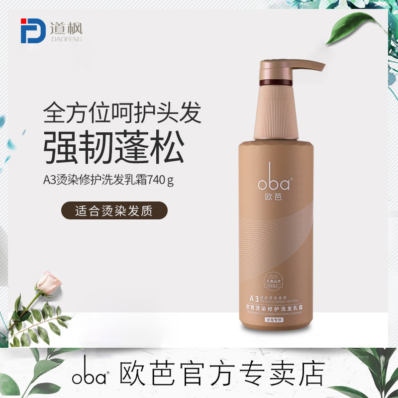 欧芭oba洗发水二代欧巴烫染固色洗发乳改善毛躁受损柔顺A3滋润女