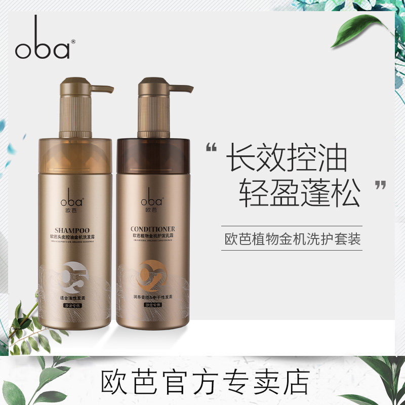 oba欧芭头皮控油滋养植物金机洗发水护发素套装清爽柔顺洗发露乳