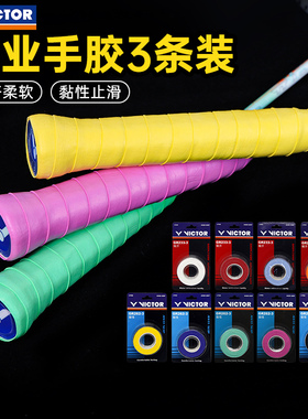 victor胜利羽毛球拍手胶耐磨GR233/262/253吸汗防滑握把胶3条装