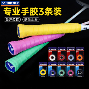 253吸汗防滑握把胶3条装 victor胜利羽毛球拍手胶耐磨GR233 262