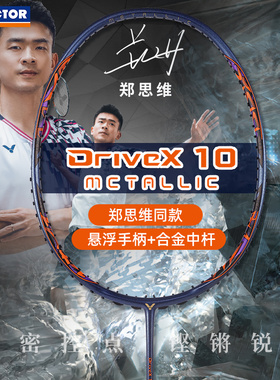 2023新victor胜利羽毛球拍驭dx10metallic威克多球星专业进攻正品