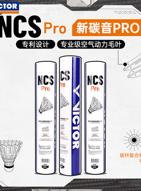 VICTOR威克多胜利羽毛球 碳音球升级版耐打球专业二代NCS-PRO