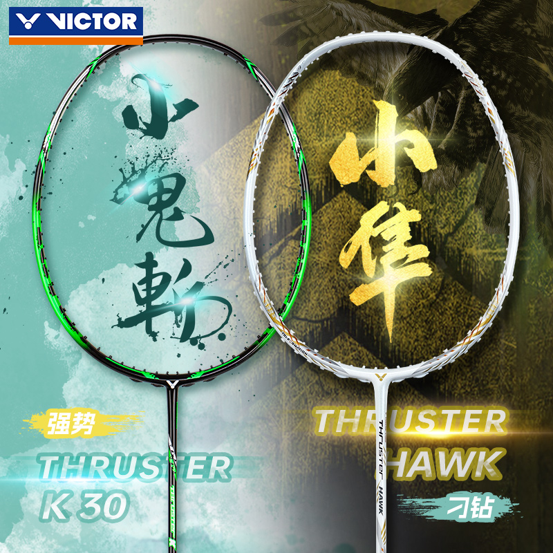 VICTOR羽毛球拍经典大小鬼斩小隼
