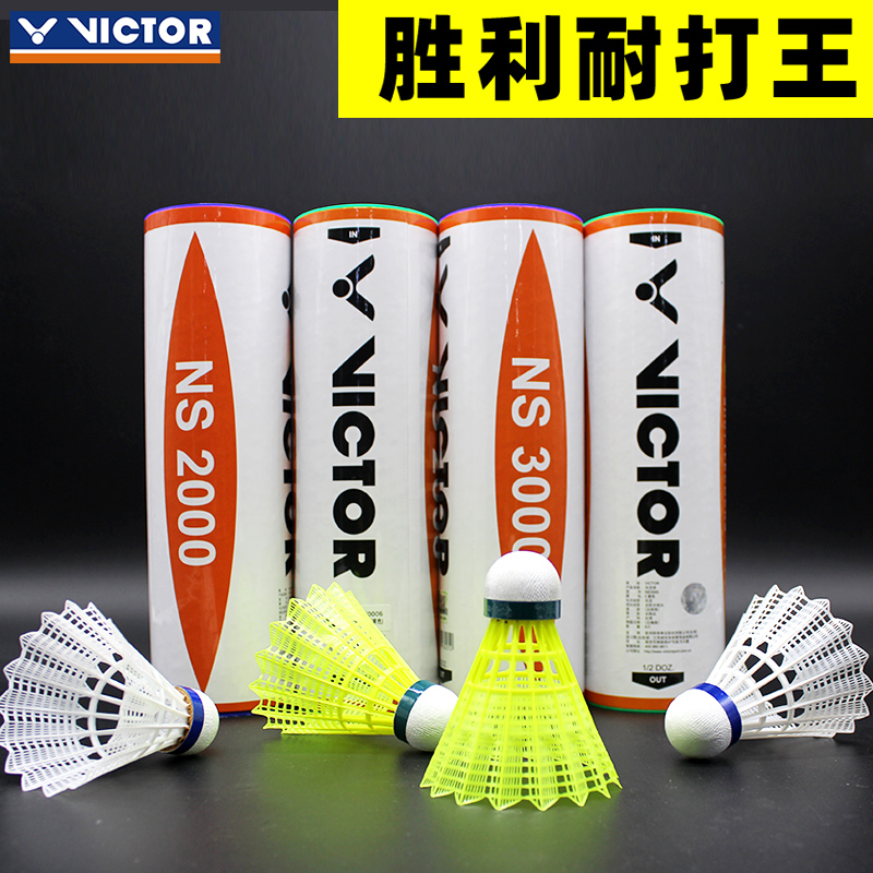 正品VICTOR尼龙球耐打稳定