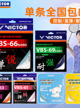 官网正品VICTOR胜利多羽毛球线拍线 威克多操控耐打高弹线VBS-66N