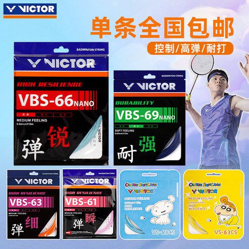 官网正品victor胜利多羽毛球线