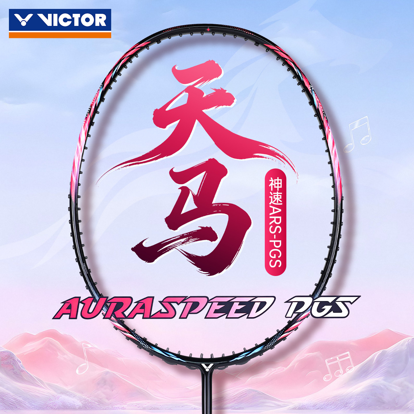 VICTOR威克多胜利羽毛球拍超轻碳纤维速度进攻拍神速天马ARS-PGS