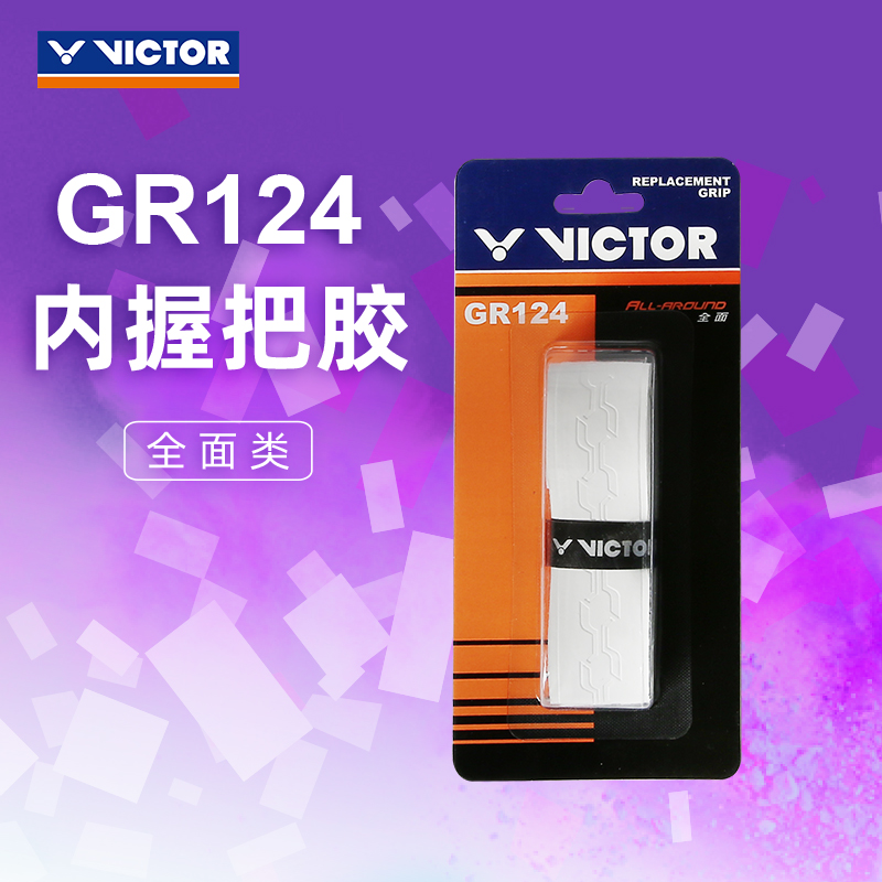 正品victor胜利手胶 羽毛球拍手胶绑带防滑耐用内握把胶GR124