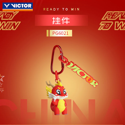 VICTOR威克多胜利羽毛球钥匙扣 2025大学生系列挂件PG-6021