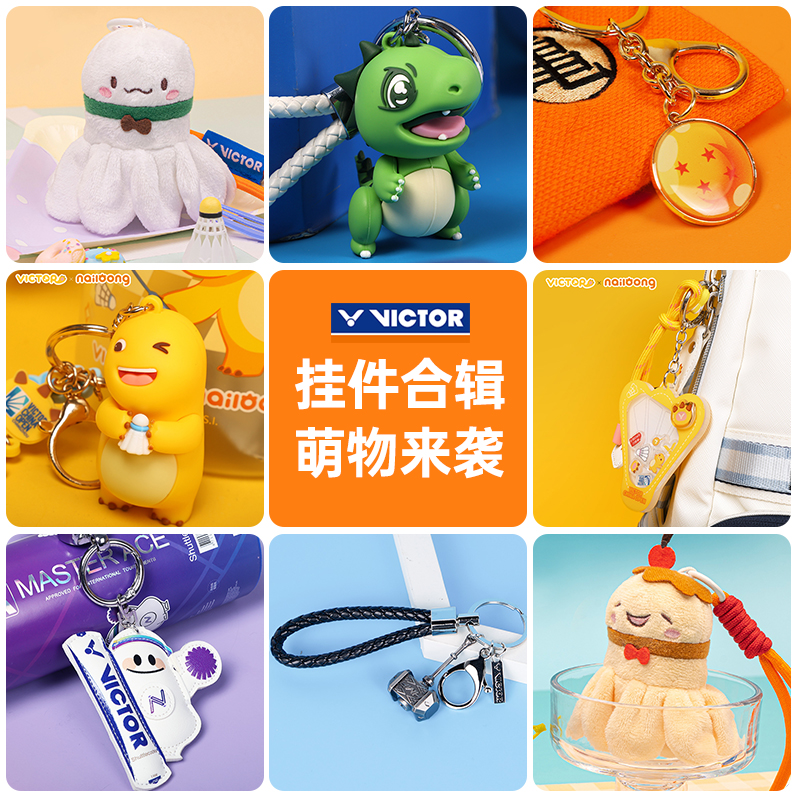 VICTOR威克多胜利挂件2025新款赛事联名系列造型挂件钥匙扣PG6027