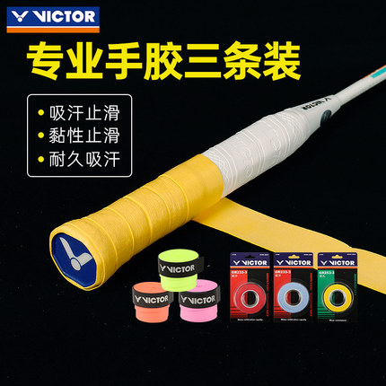 victor胜利羽毛球拍手胶网球握把胶鱼竿缠绕绑带防滑耐磨吸汗带
