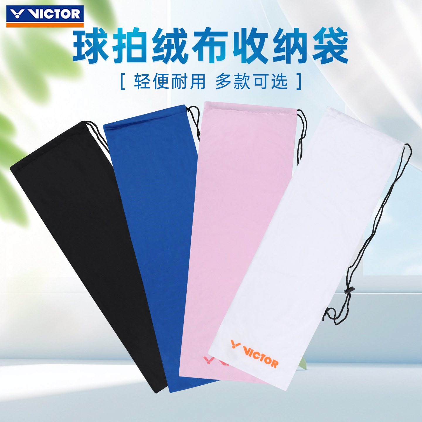 正品VICTOR胜利羽毛球拍包 保护袋绒布拍套AC-023单支装单肩包