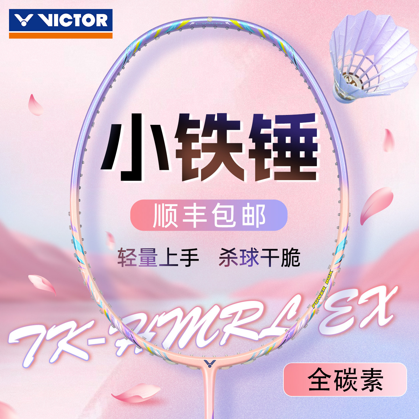 victor胜利小铁锤羽毛球拍正品威克多全碳素超轻高磅进攻女生儿童